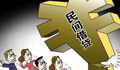 民间借贷