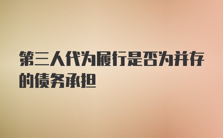 杭州讨债公司解读第三人代为履行与债务承担